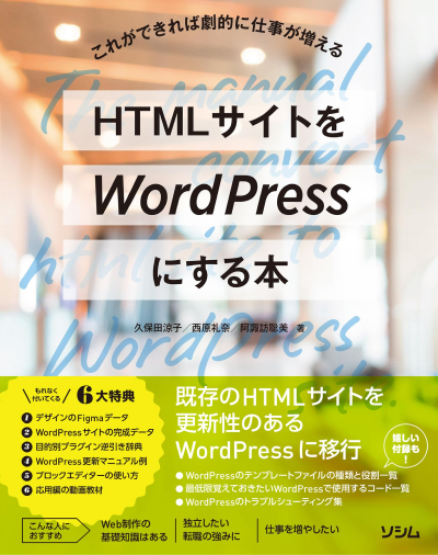 HTMLサイトをWordPressにする本書影